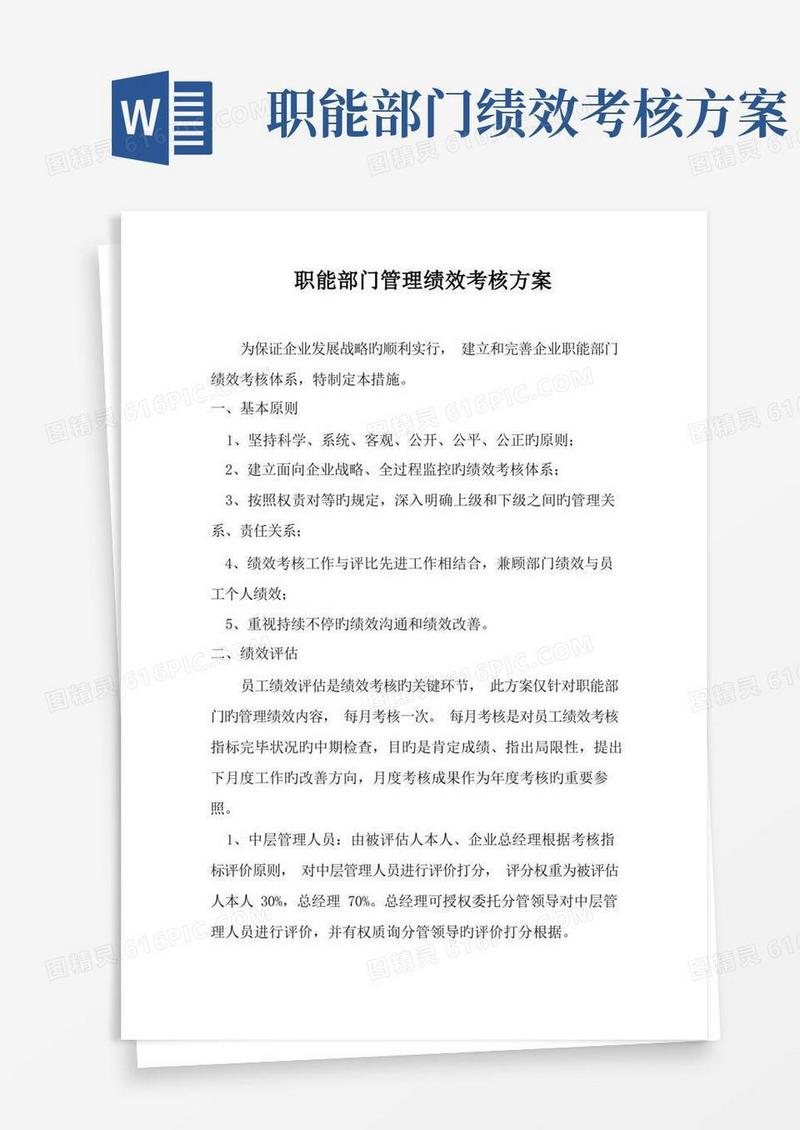 职能部门管理绩效考核方案