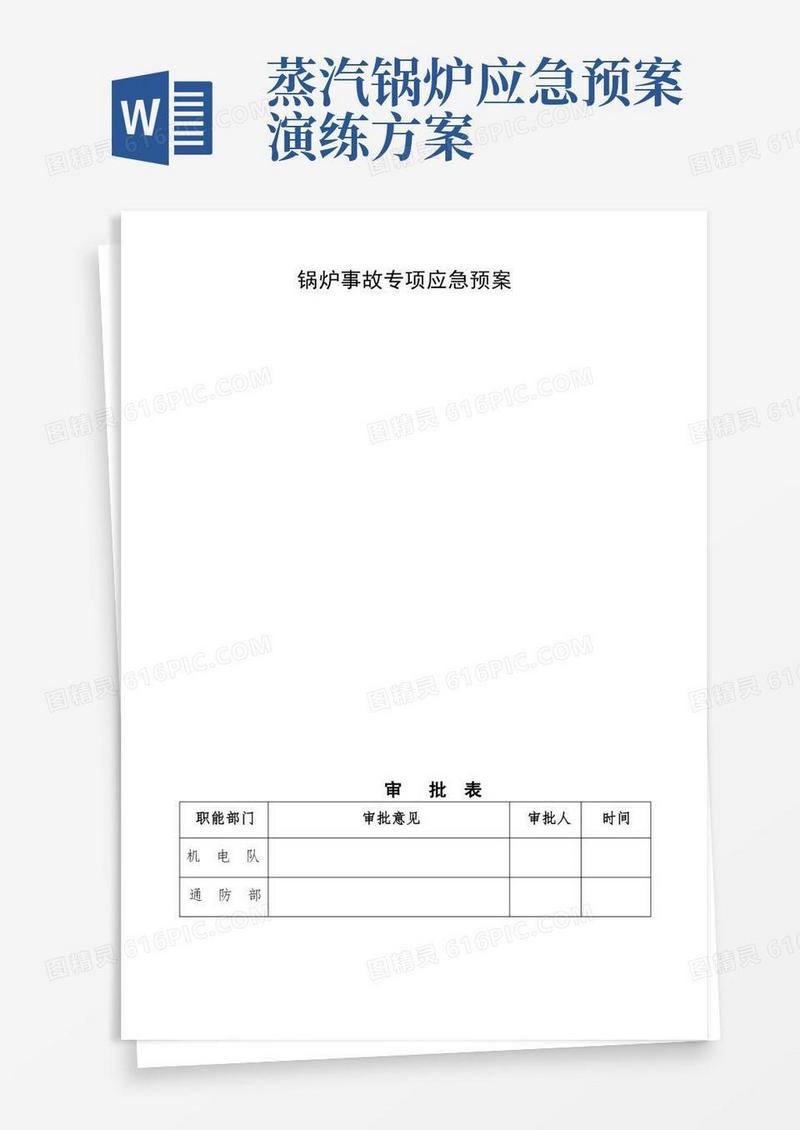 锅炉突发事故应急演练预案