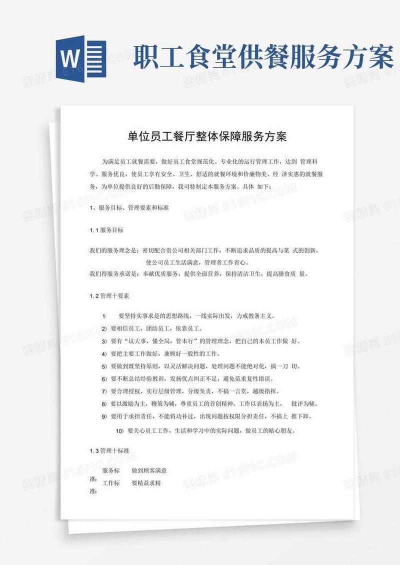 单位员工餐厅整体保障服务方案