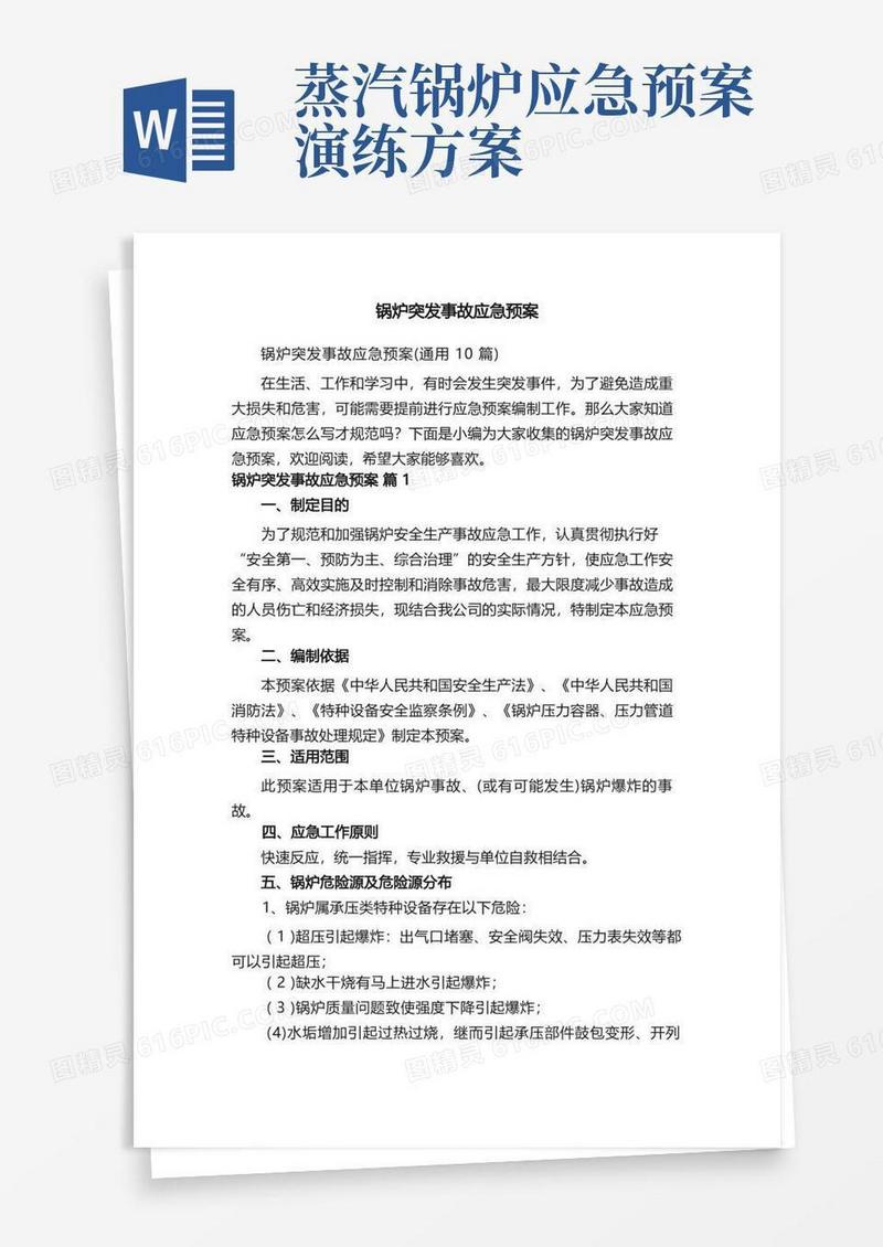 锅炉突发事故应急预案（通用10篇）