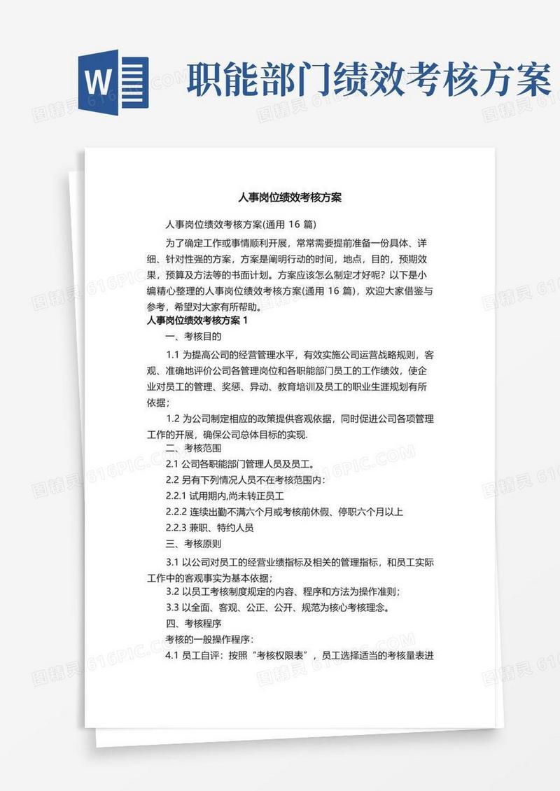 人事岗位绩效考核方案（通用16篇）