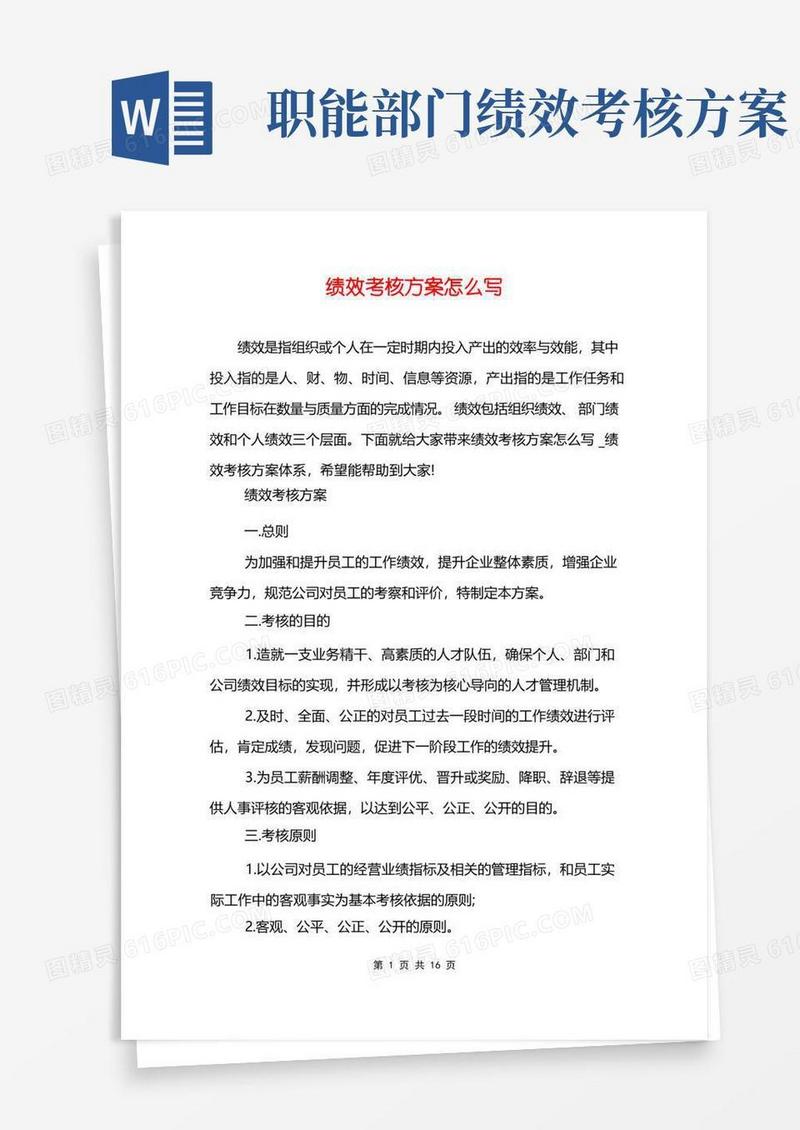 绩效考核方案怎么写