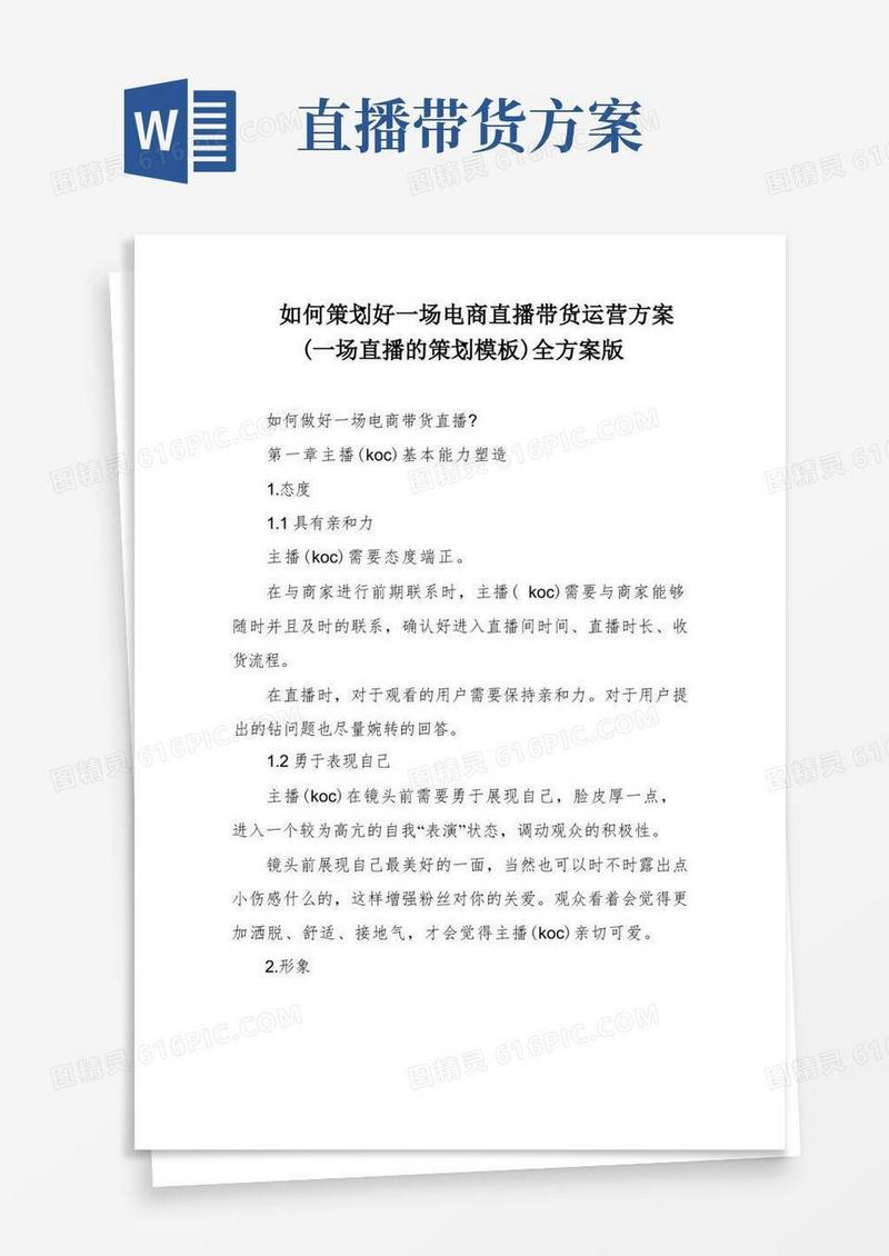 如何策划好一场电商直播带货运营方案(一场直播的策划模板)全方案版