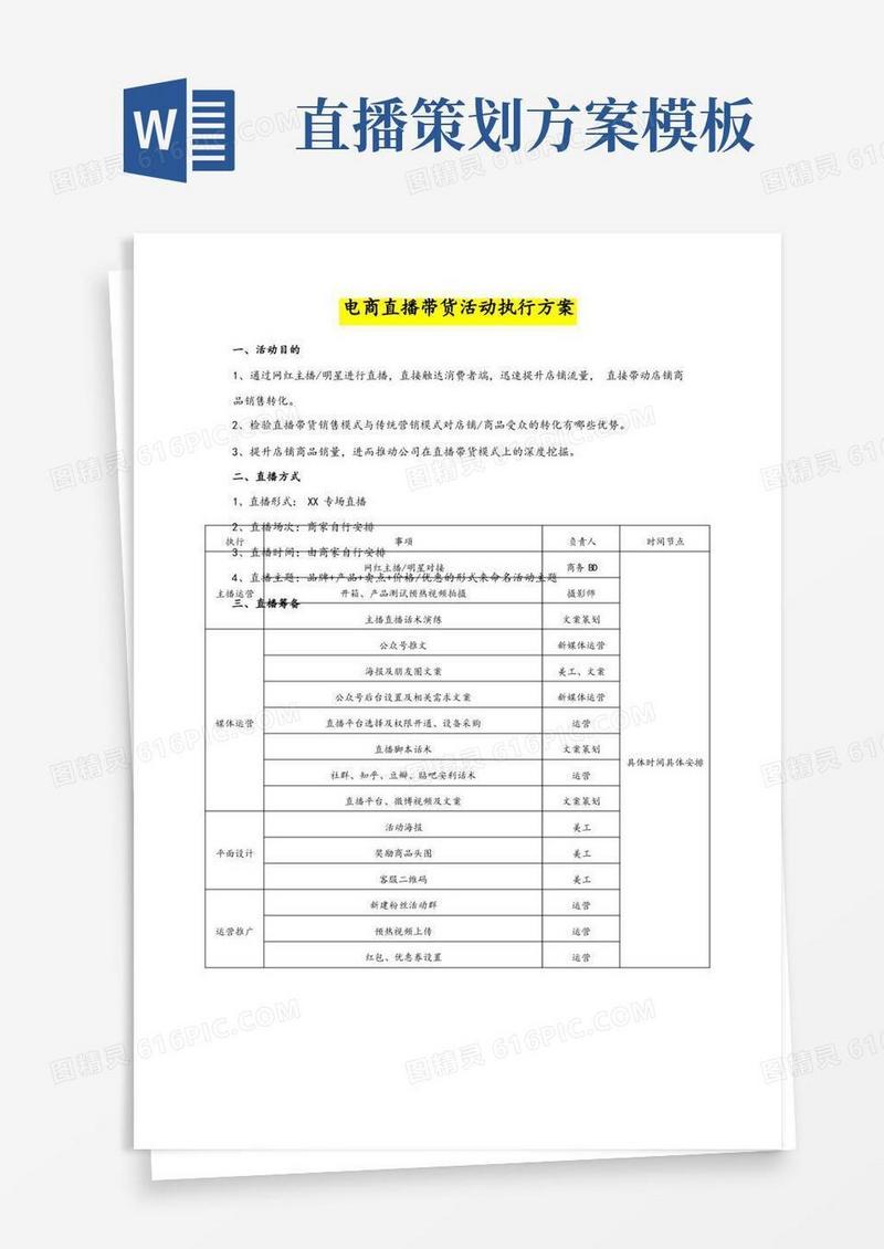 00-电商直播、网红直播带货活动执行方案【行内人士起草标准版】