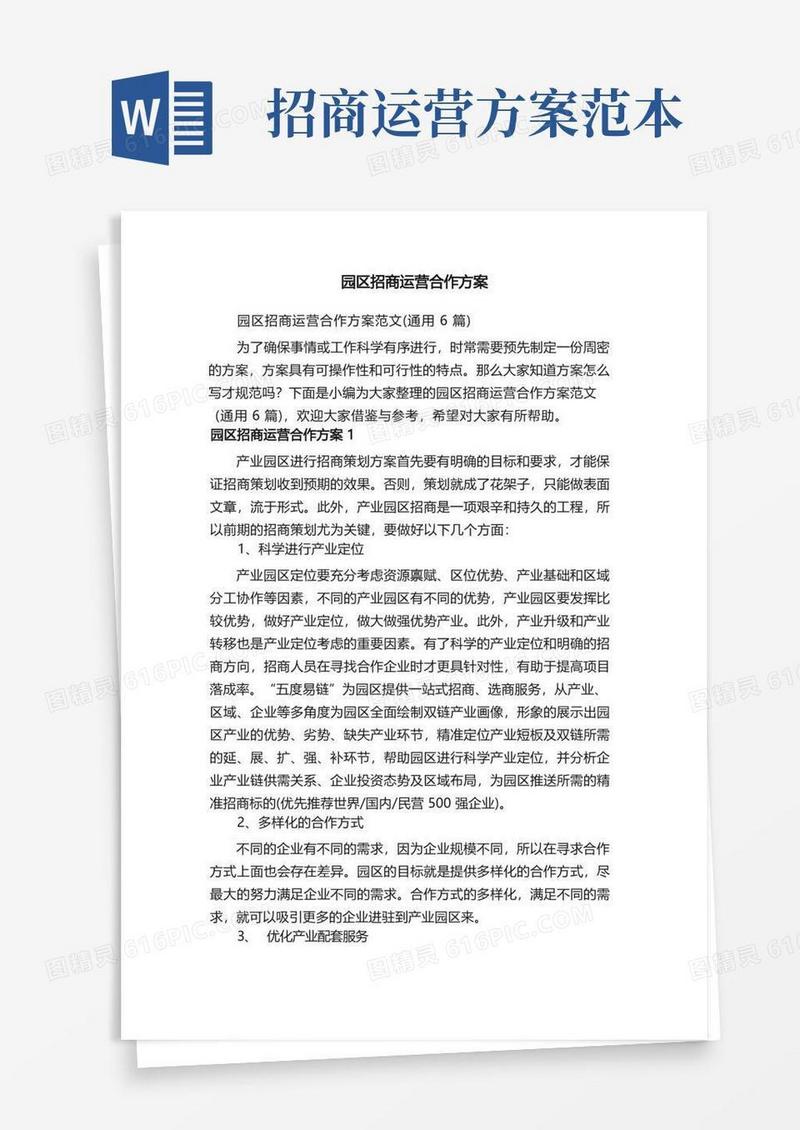 园区招商运营合作方案范文（通用6篇）