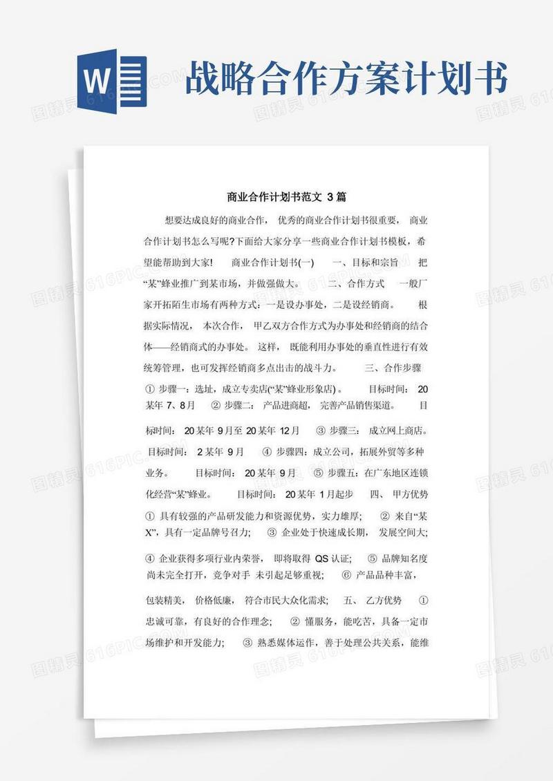 商业合作计划书范文3篇