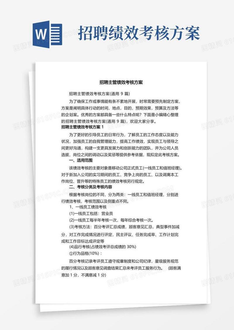 招聘主管绩效考核方案（通用9篇）