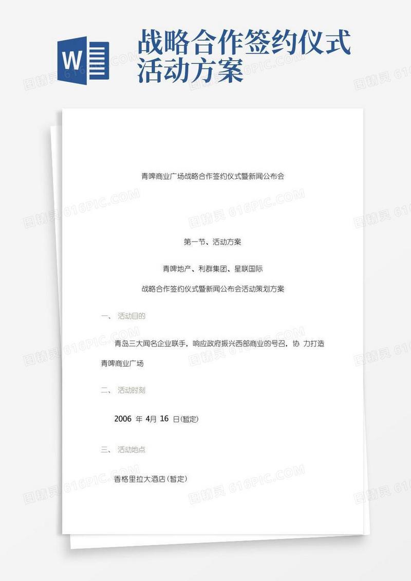 商业广场战略合作签约仪式暨新闻发布会策划方案
