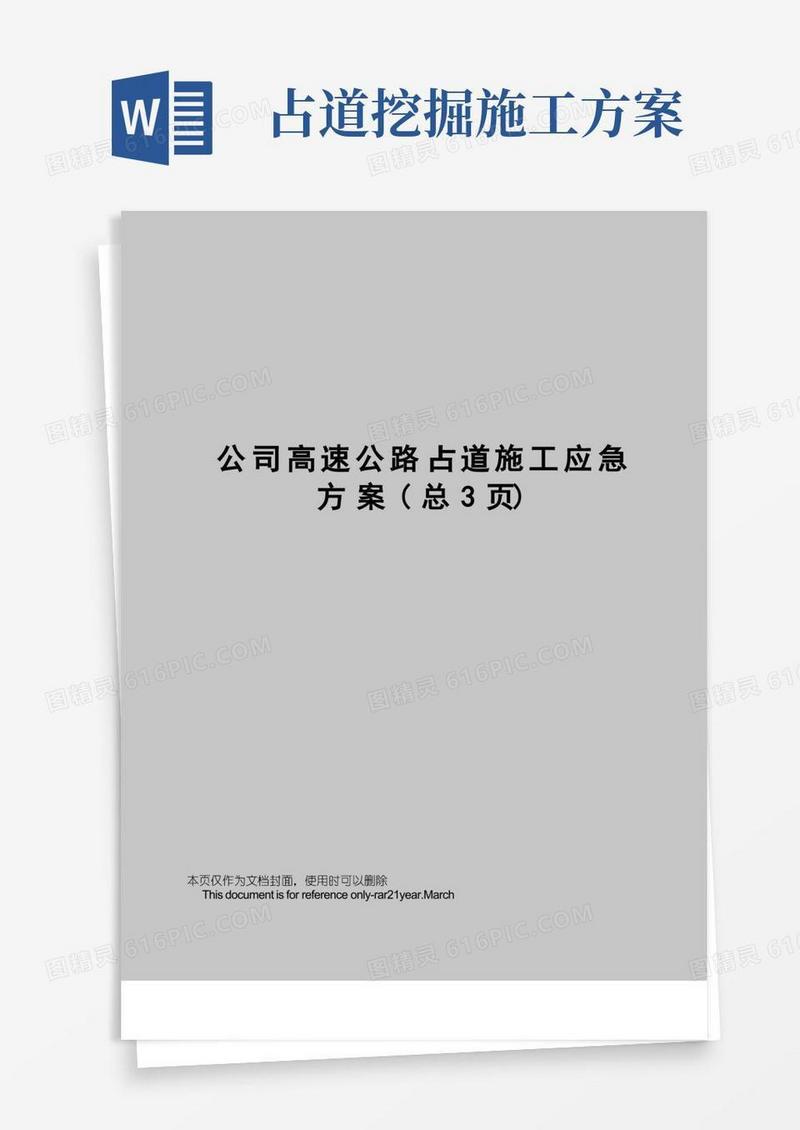 公司高速公路占道施工应急方案