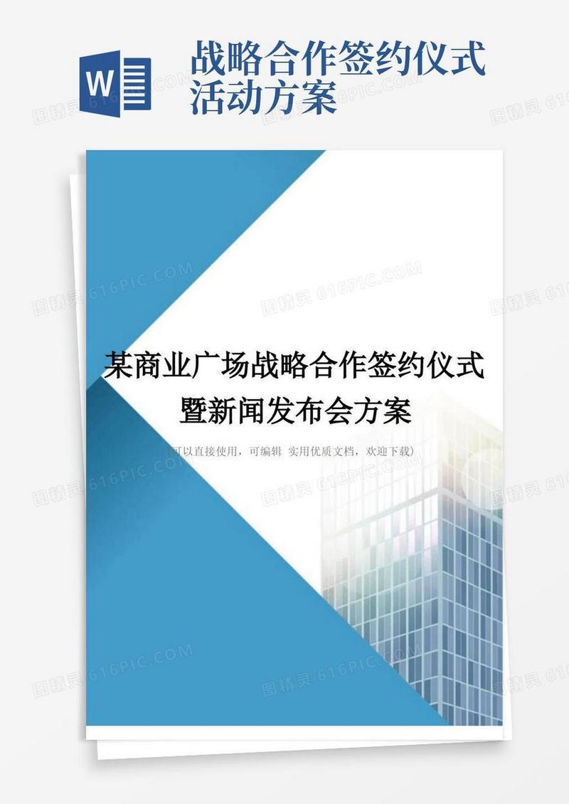 某商业广场战略合作签约仪式暨新闻发布会方案(完整版)