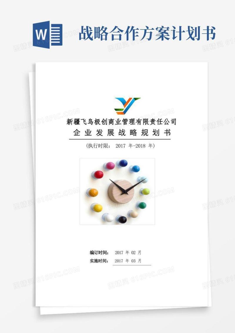 企业发展战略计划书