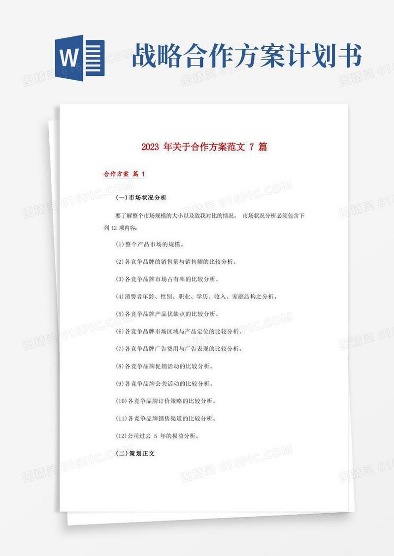 2023年关于合作方案范文7篇