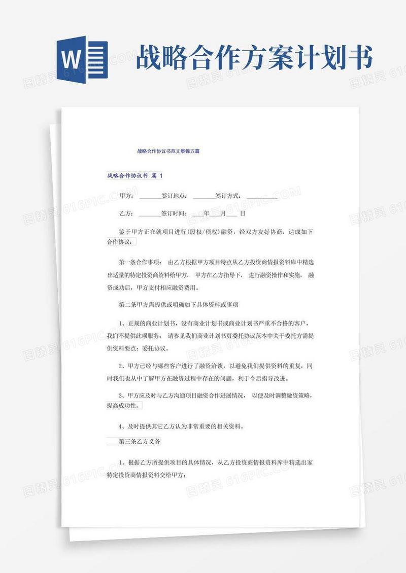 战略合作协议书范文集锦五篇