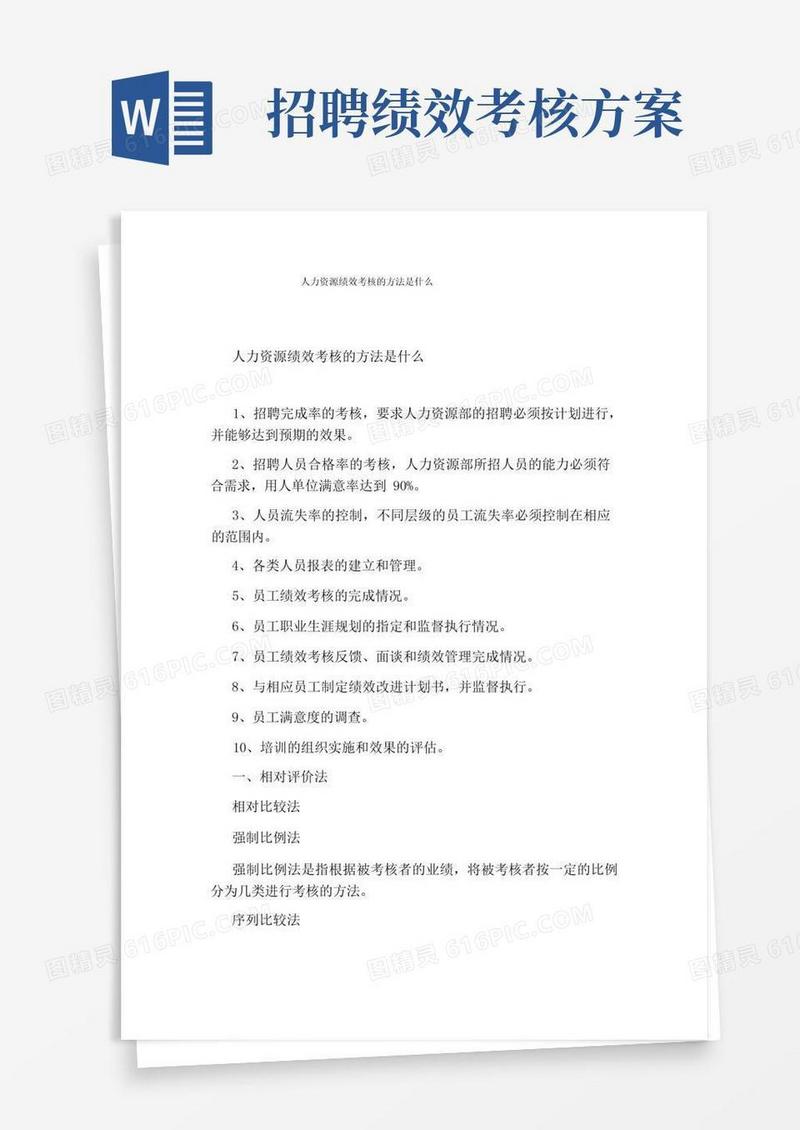 人力资源绩效考核的方法是什么