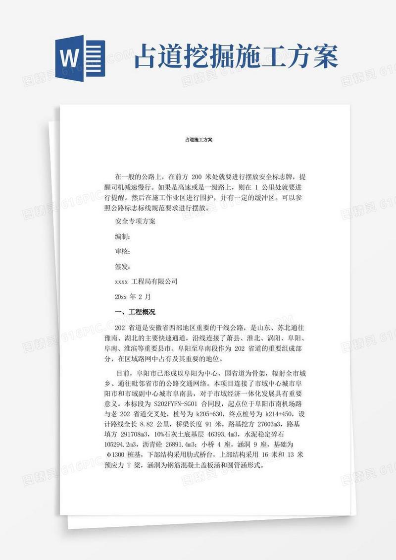 占道施工方案
