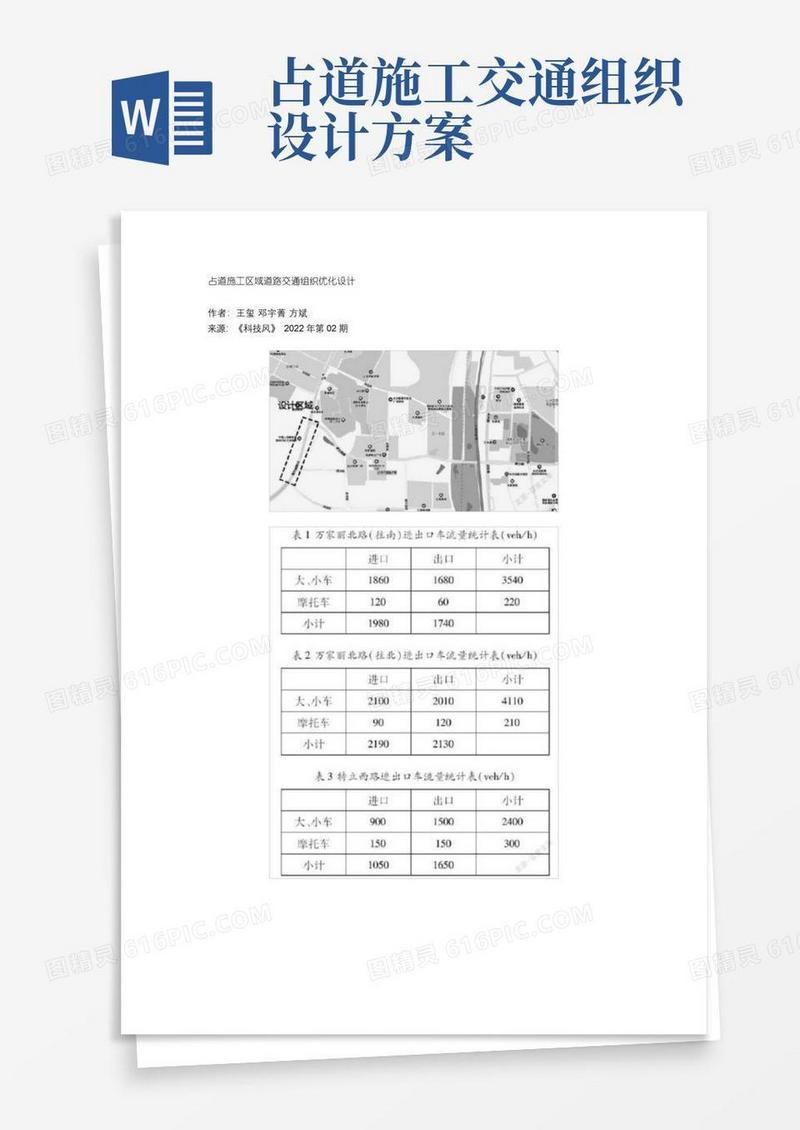 占道施工区域道路交通组织优化设计