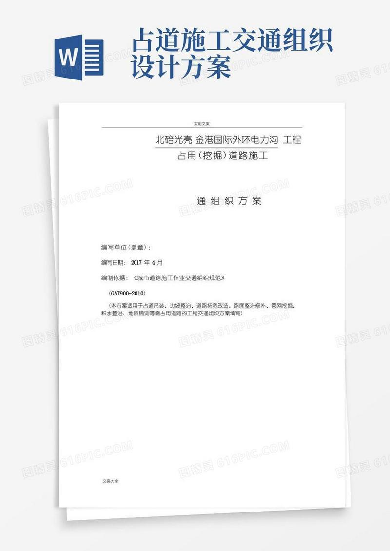 占道施工交通组织方案设计