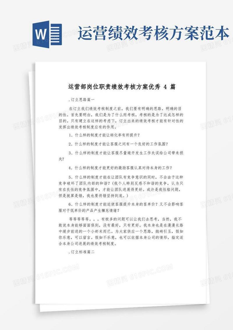 运营部岗位职责绩效考核方案优秀4篇