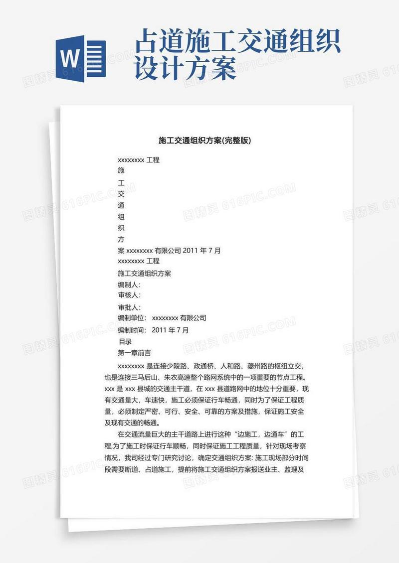 施工交通组织方案（完整版）