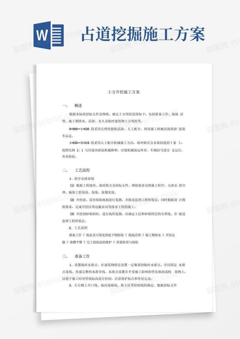 土方开挖工程施工方案
