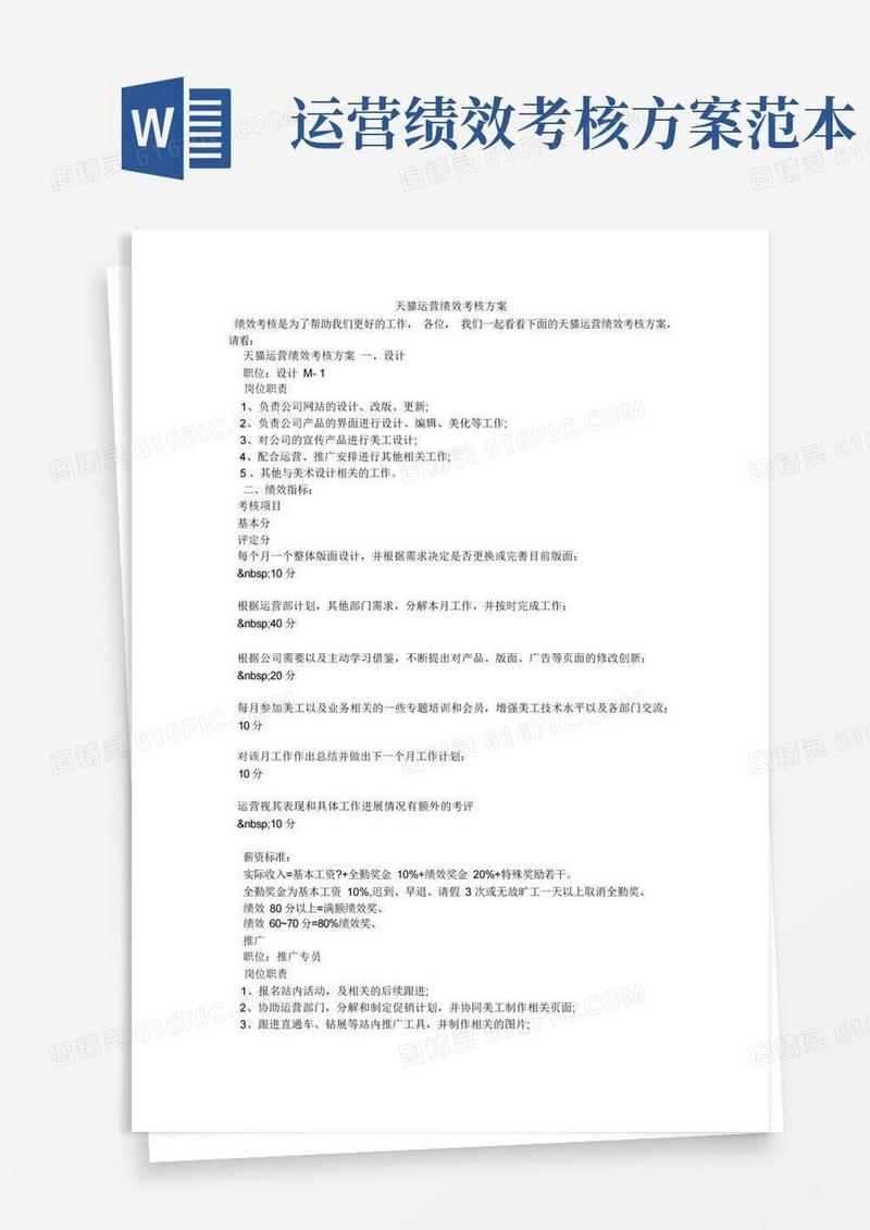 天猫运营绩效考核方案(1)