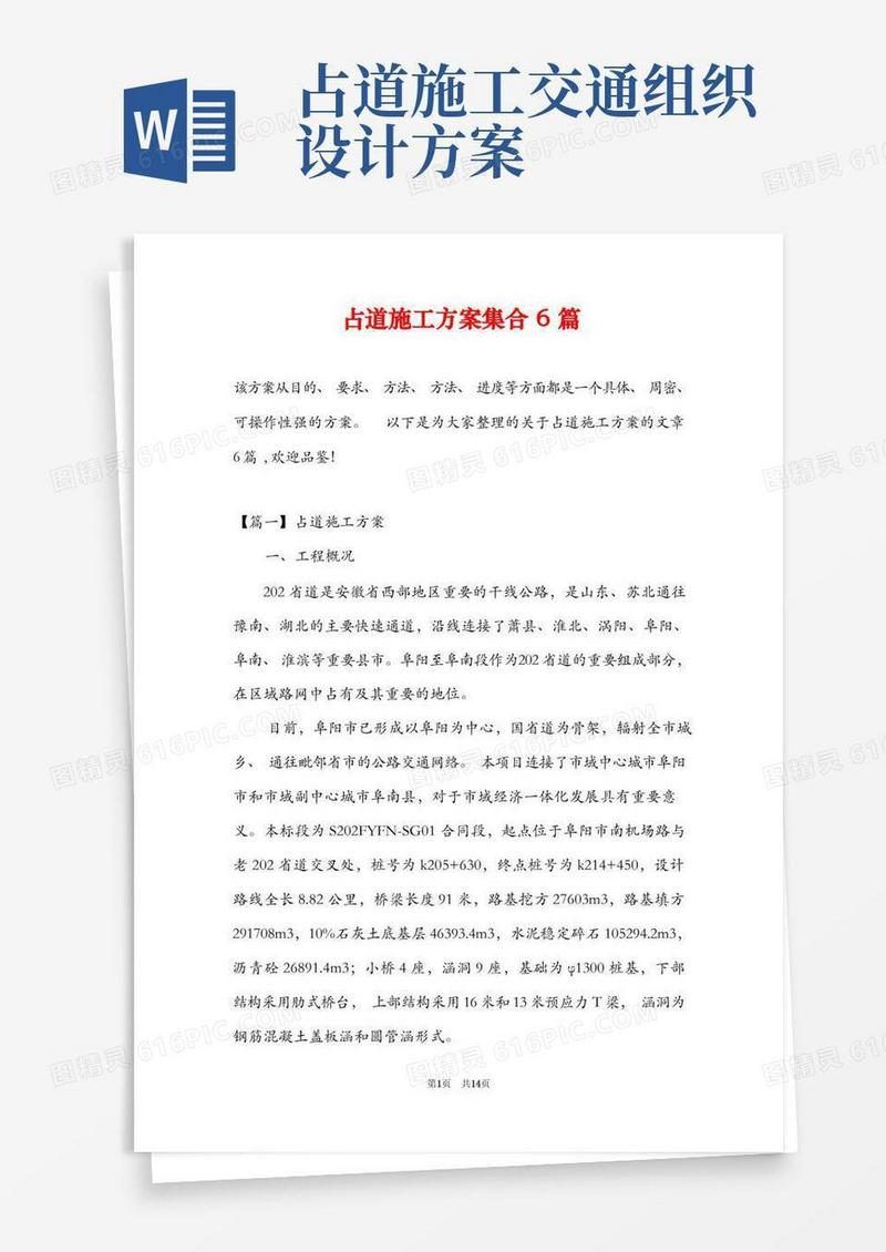 占道施工方案集合6篇