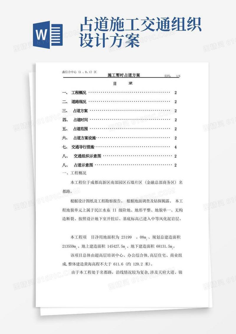 施工占道施工方案