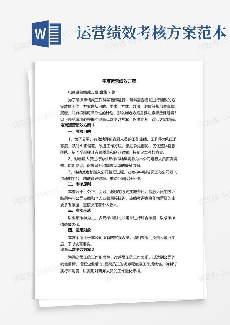 电商运营绩效方案（合集7篇）(1)