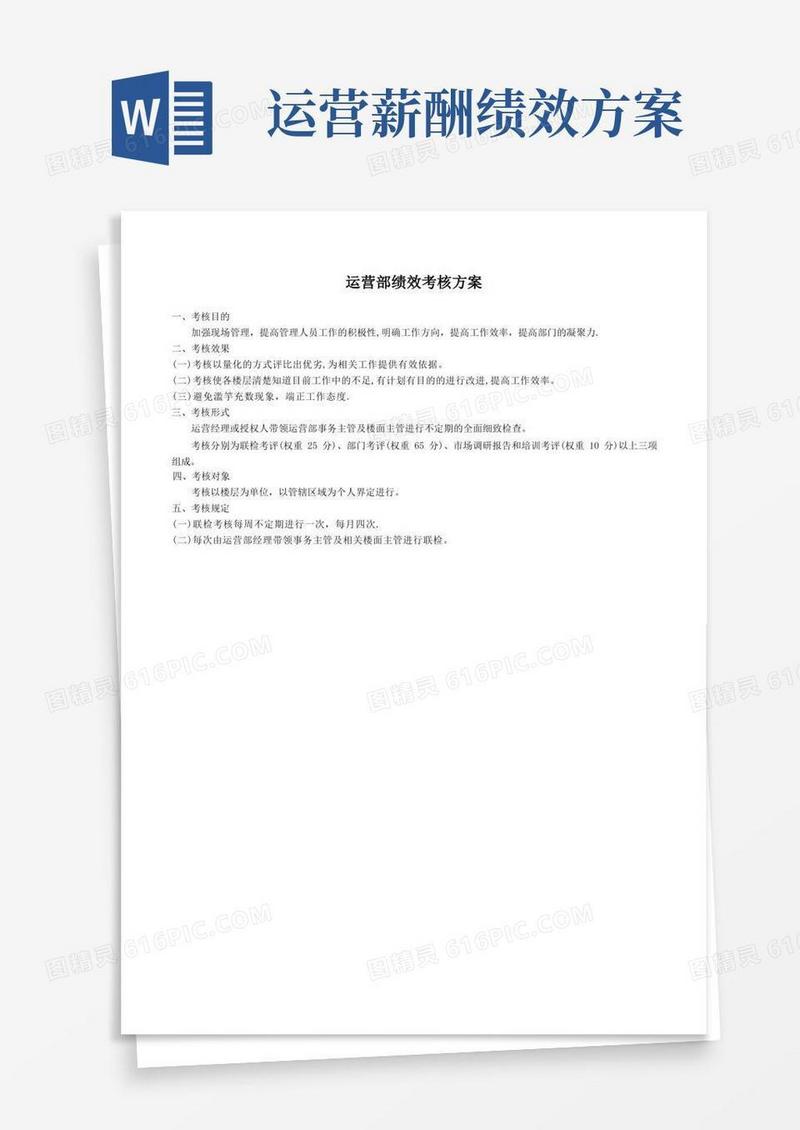 运营部绩效考核方案