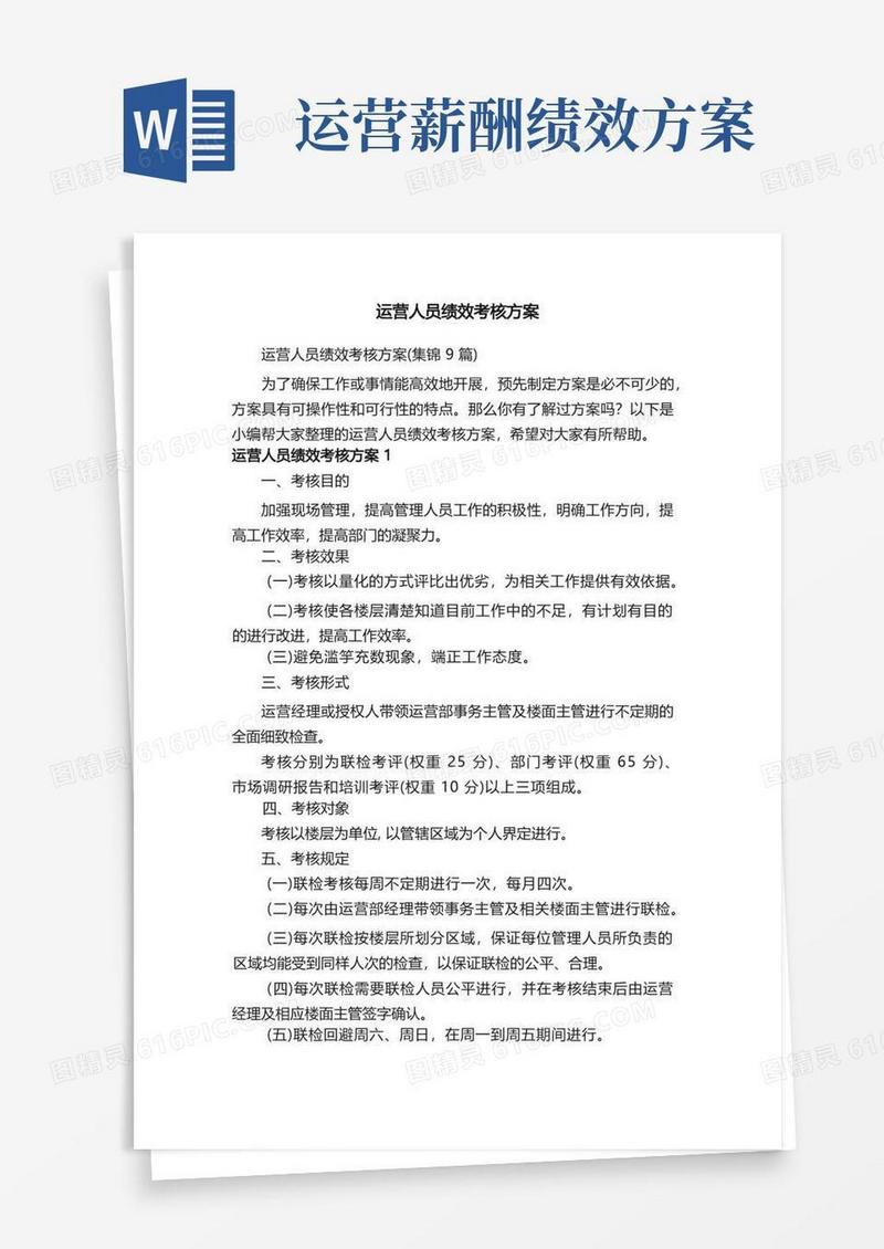 运营人员绩效考核方案（集锦9篇）