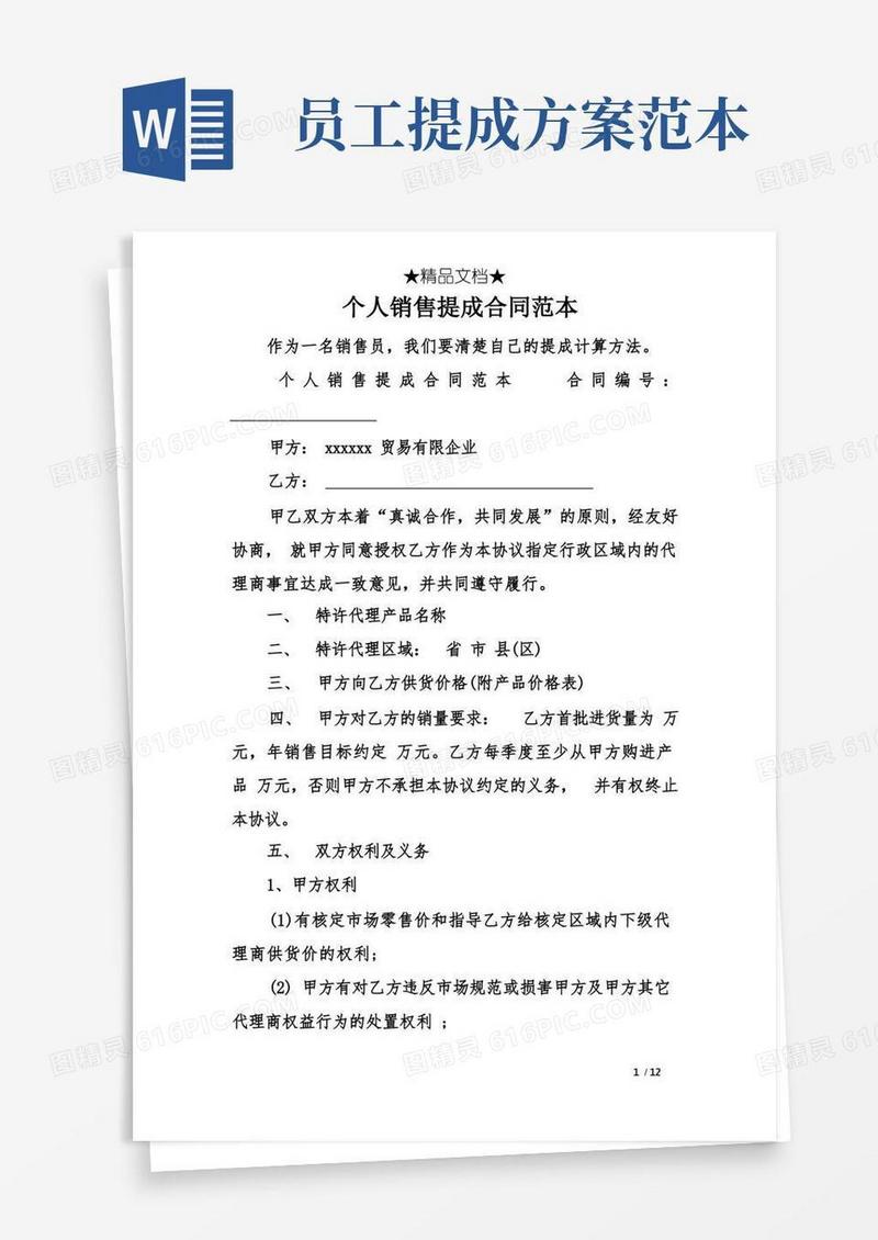 个人销售提成合同范本
