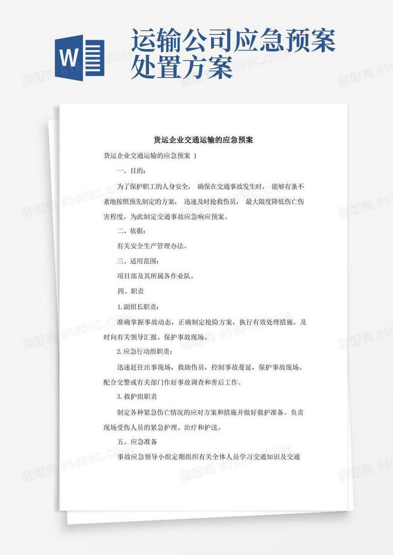 货运企业交通运输的应急预案