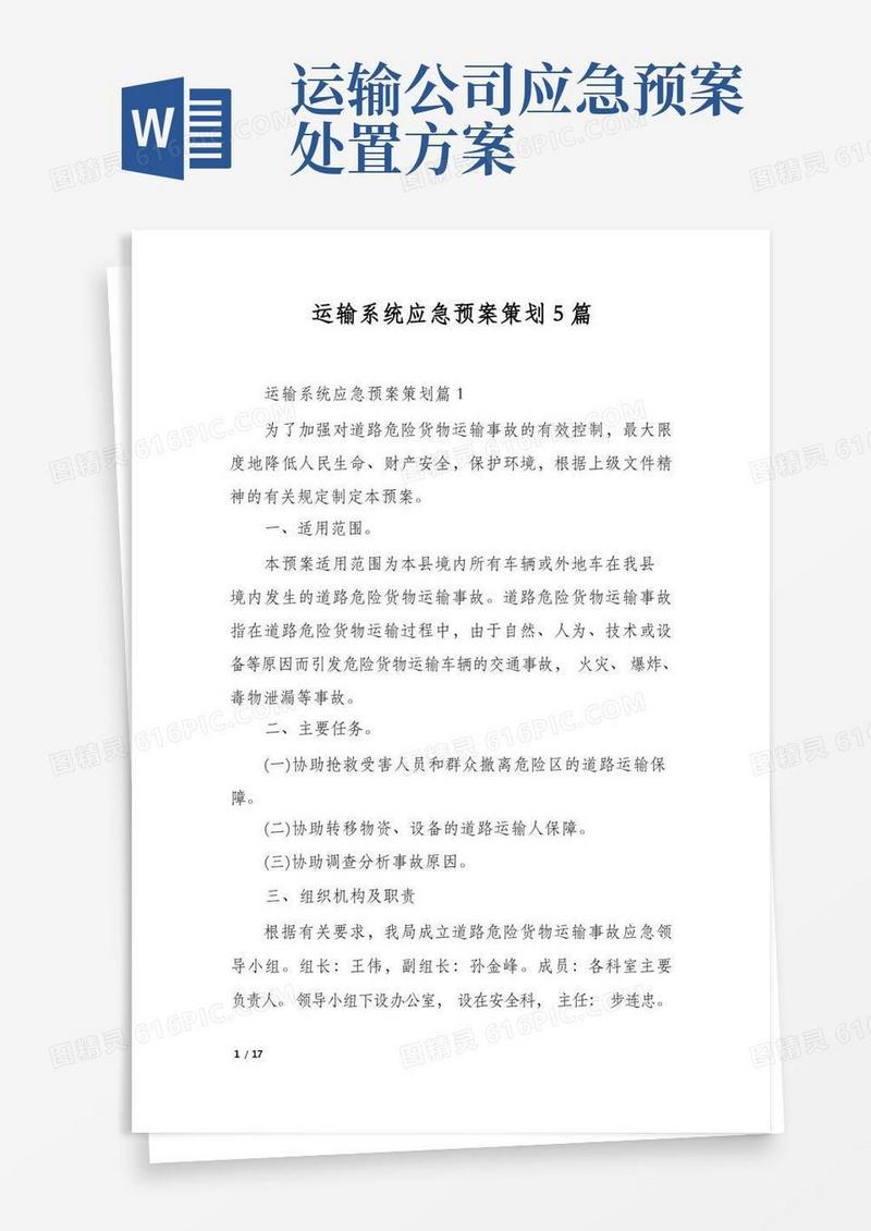 运输系统应急预案策划5篇
