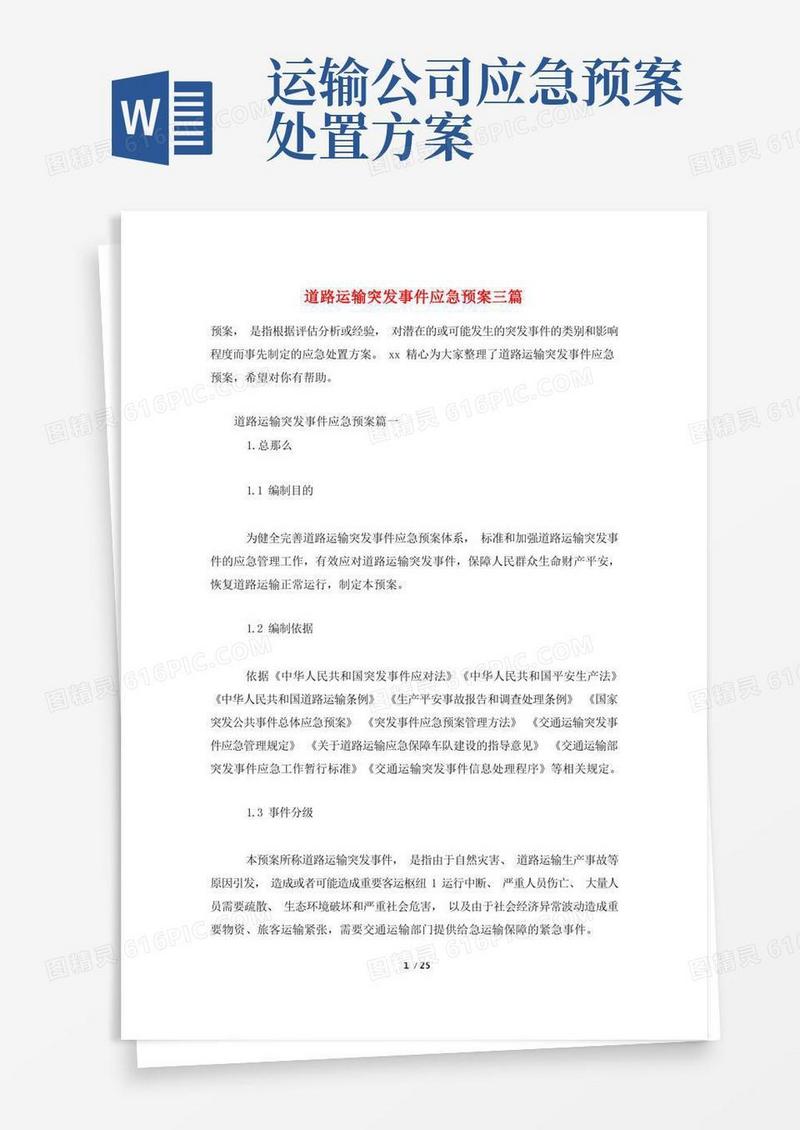 道路运输突发事件应急预案三篇