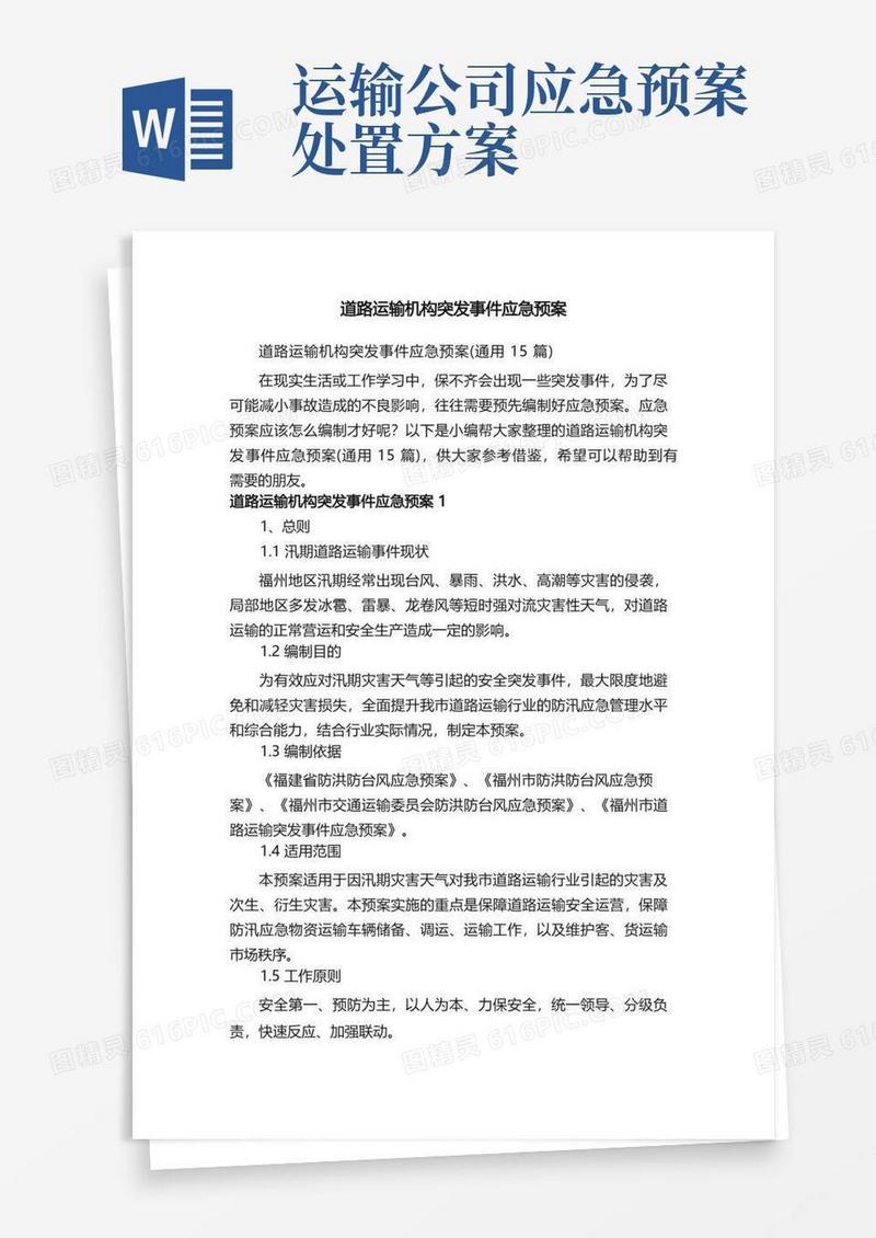 道路运输机构突发事件应急预案（通用15篇）