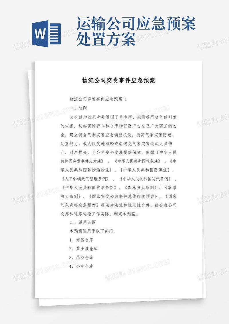 物流公司突发事件应急预案