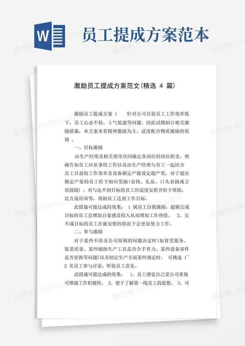 激励员工提成方案范文(精选4篇)