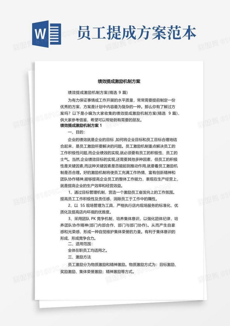 绩效提成激励机制方案（精选9篇）
