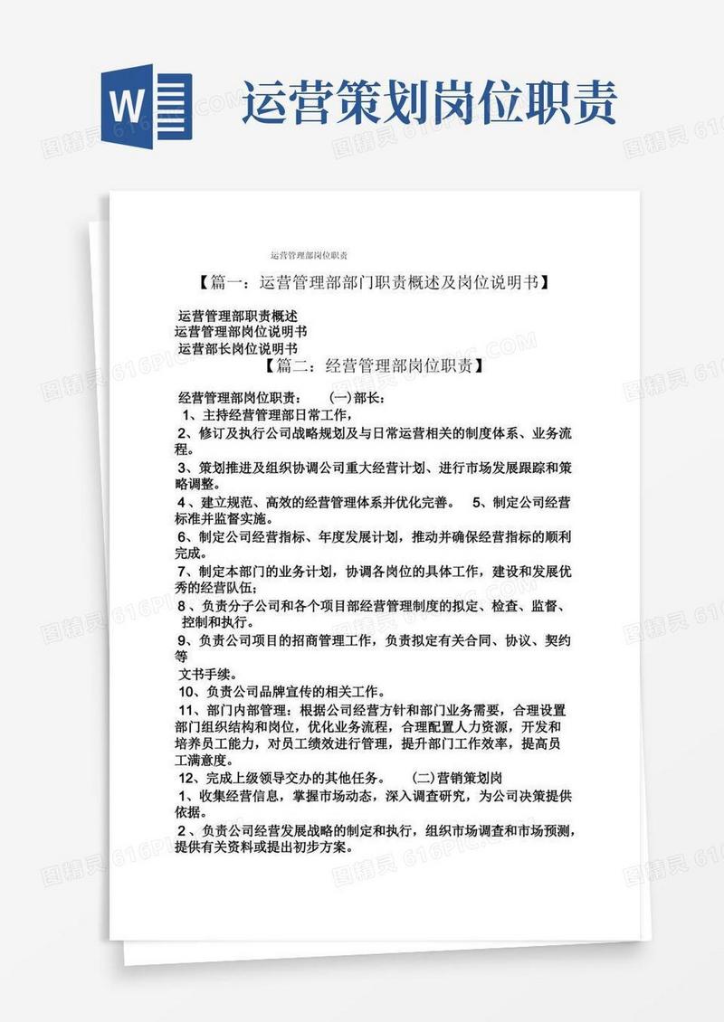 运营管理部岗位职责