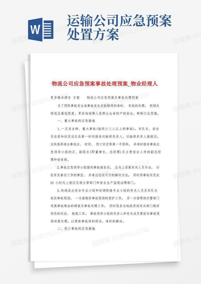 物流公司应急预案事故处理预案