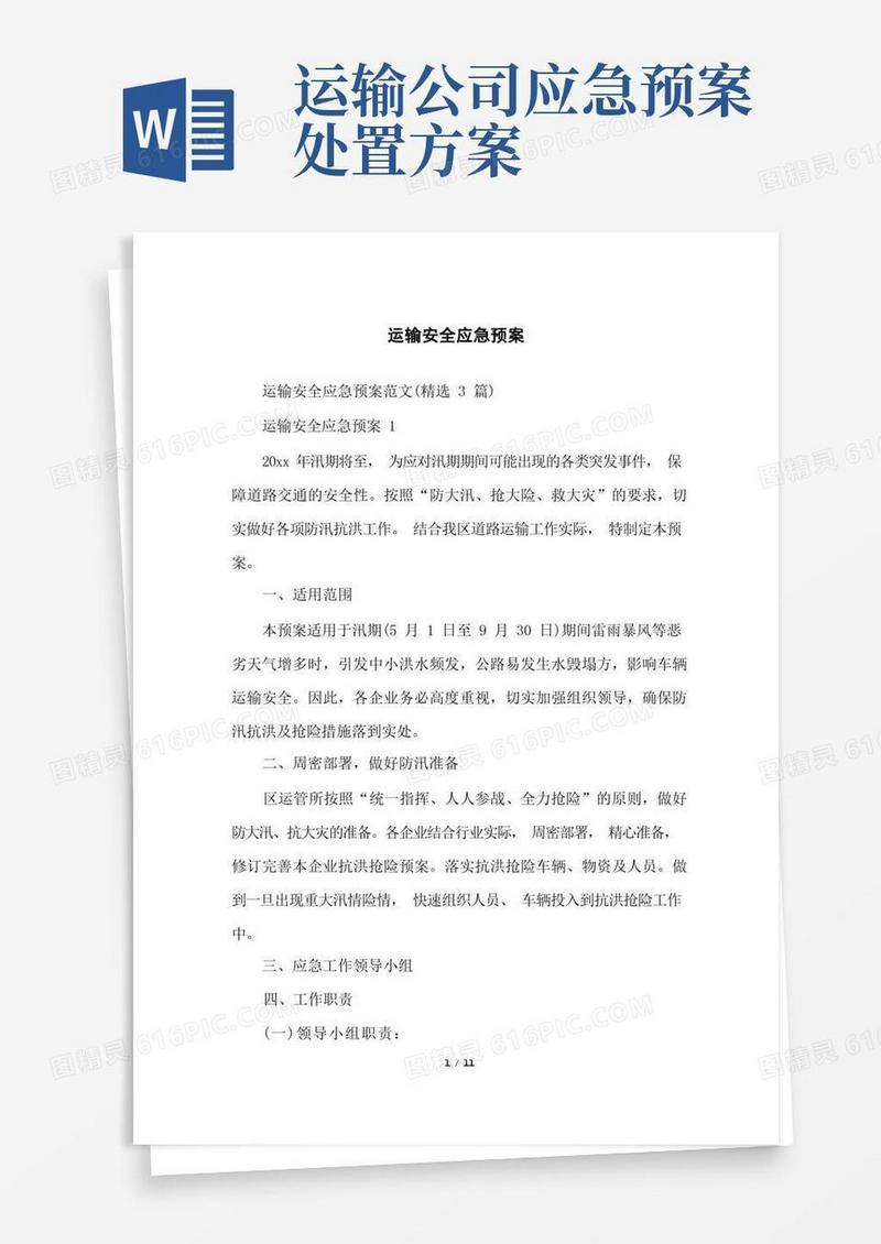 运输安全应急预案
