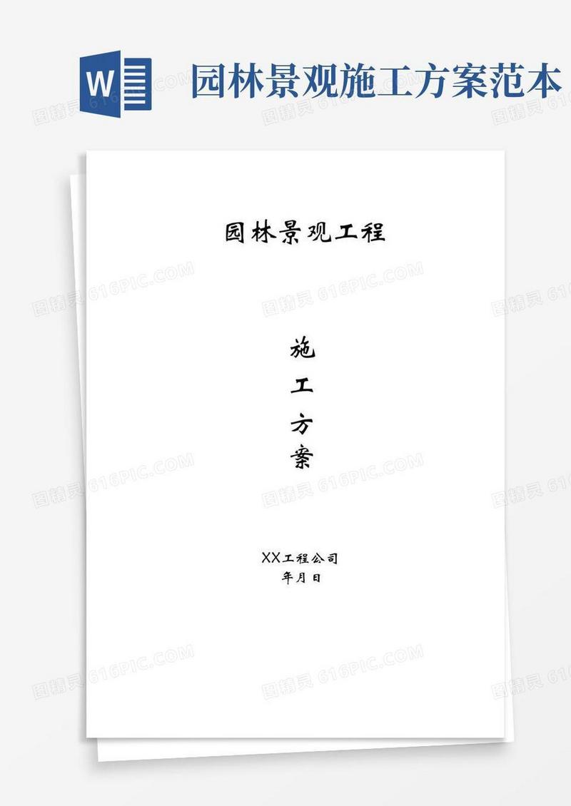 方案设计园林景观工程施工方案模板