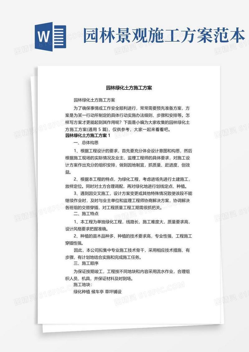 园林绿化土方施工方案（通用5篇）