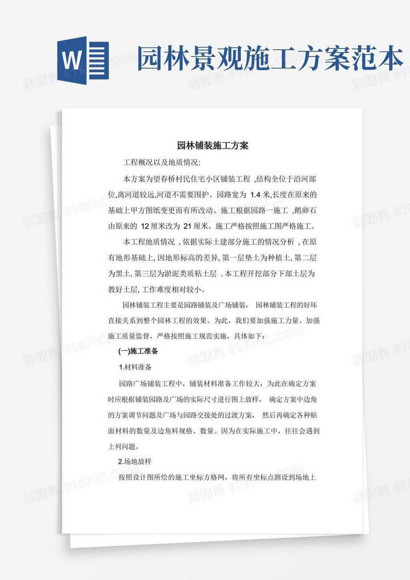 园林铺装施工方案gai
