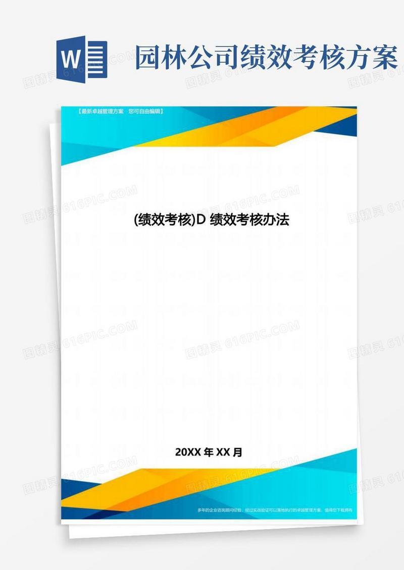 [绩效考核]D绩效考核办法