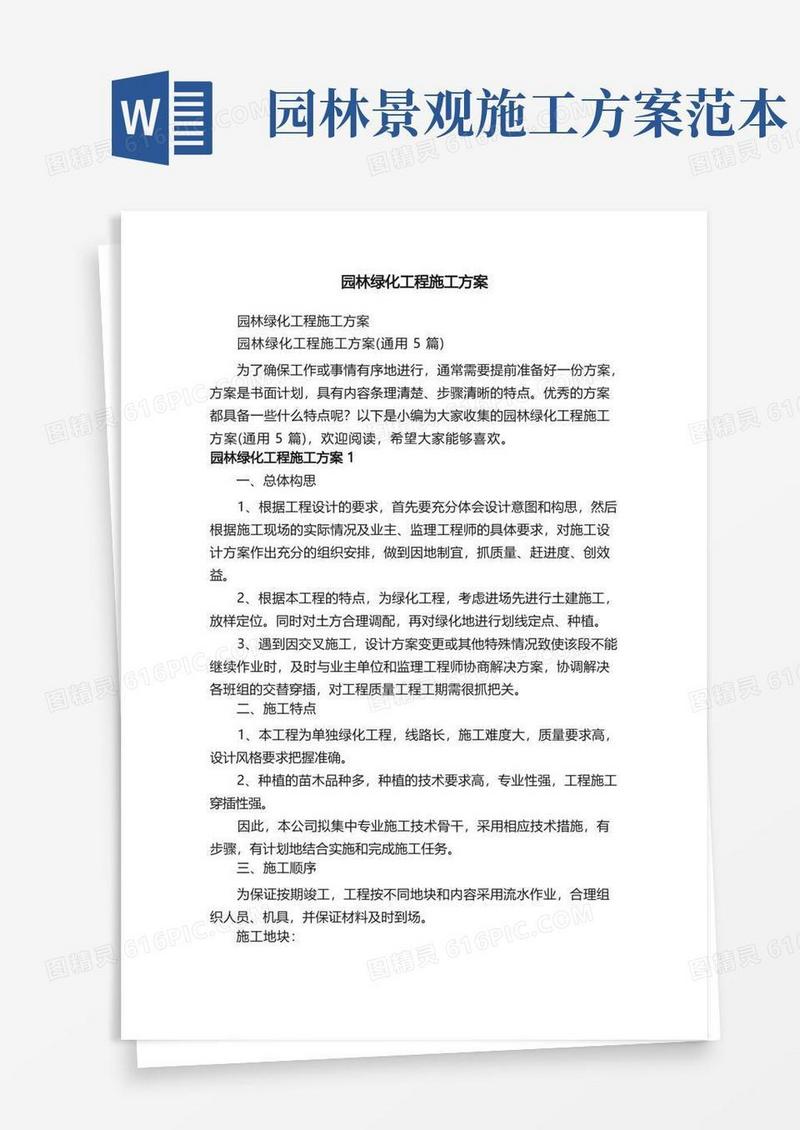 园林绿化工程施工方案（通用5篇）