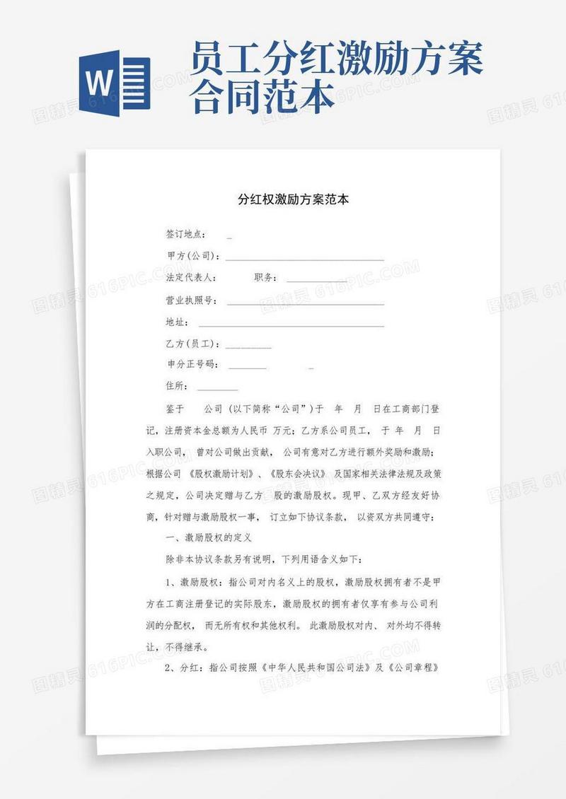 分红权激励方案范本(完整版)