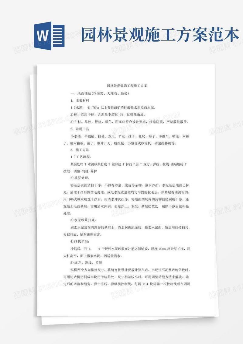 园林景观装饰工程施工方案