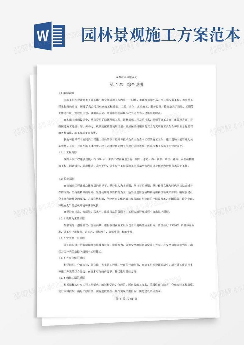 (完整版)园林景观施工组织设计