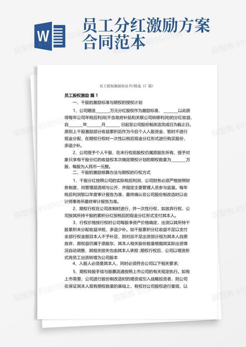 员工股权激励协议书（精选17篇）